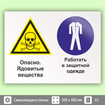Знак «Опасно - ядовитые вещества. Работать в защитной одежде», КЗ-42 (пленка, 400х300 мм)